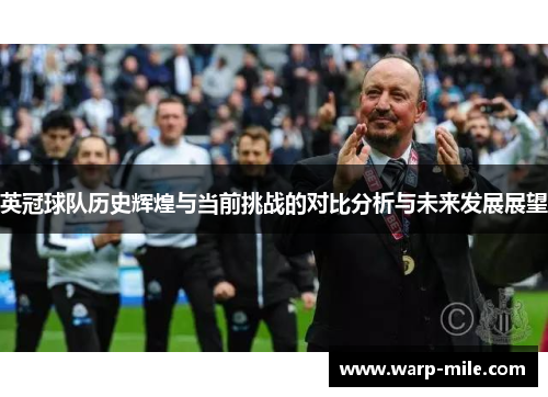 英冠球队历史辉煌与当前挑战的对比分析与未来发展展望