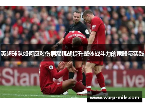 英超球队如何应对伤病潮挑战提升整体战斗力的策略与实践 英超球队如何应对伤病潮挑战提升整体战斗力的策略与实践