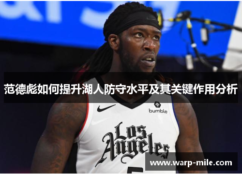 范德彪如何提升湖人防守水平及其关键作用分析