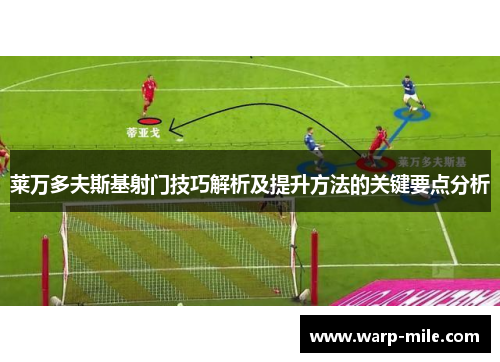 莱万多夫斯基射门技巧解析及提升方法的关键要点分析