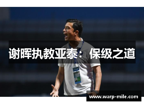 谢晖执教亚泰:保级之道 谢晖执教亚泰:保级之道