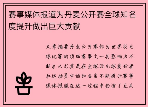 赛事媒体报道为丹麦公开赛全球知名度提升做出巨大贡献 赛事媒体报道为丹麦公开赛全球知名度提升做出巨大贡献