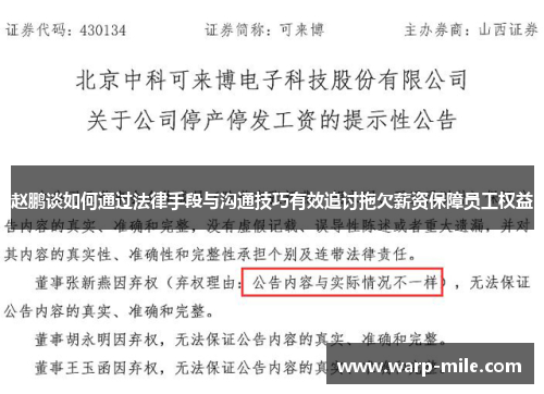 赵鹏谈如何通过法律手段与沟通技巧有效追讨拖欠薪资保障员工权益