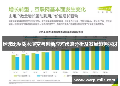 足球比赛战术演变与创新应对策略分析及发展趋势探讨