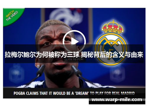 拉梅尔鲍尔为何被称为三球 揭秘背后的含义与由来