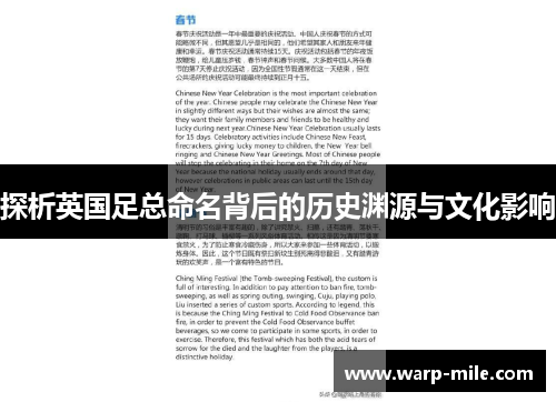 探析英国足总命名背后的历史渊源与文化影响 探析英国足总命名背后的历史渊源与文化影响