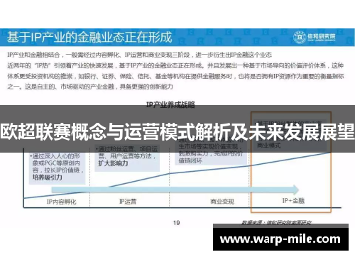 欧超联赛概念与运营模式解析及未来发展展望 欧超联赛概念与运营模式解析及未来发展展望