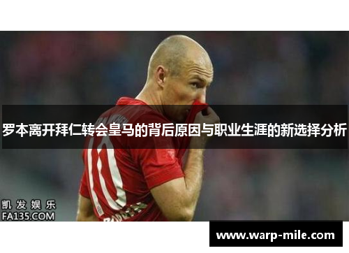 罗本离开拜仁转会皇马的背后原因与职业生涯的新选择分析