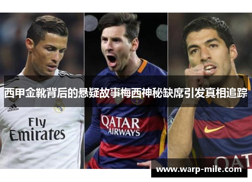 西甲金靴背后的悬疑故事梅西神秘缺席引发真相追踪 西甲金靴背后的悬疑故事梅西神秘缺席引发真相追踪