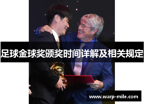 足球金球奖颁奖时间详解及相关规定