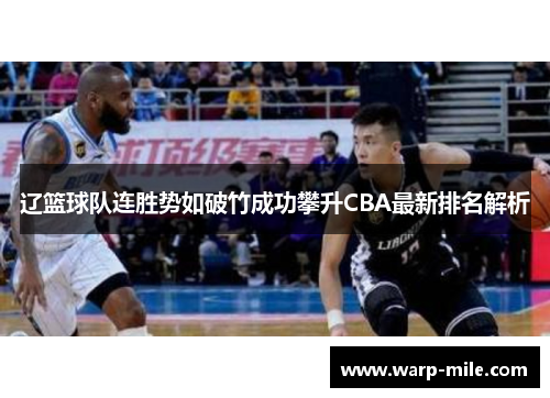 辽篮球队连胜势如破竹成功攀升CBA最新排名解析