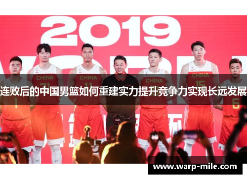 连败后的中国男篮如何重建实力提升竞争力实现长远发展