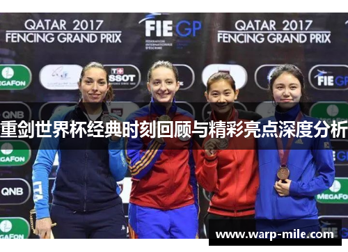 重剑世界杯经典时刻回顾与精彩亮点深度分析