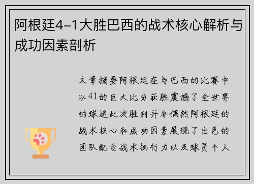 阿根廷4-1大胜巴西的战术核心解析与成功因素剖析