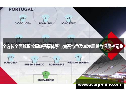 全方位全面解析欧国联赛事体系与竞赛特色及其发展趋势深度指南集