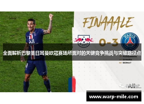 全面解析巴黎圣日耳曼欧冠赛场所面对的关键竞争挑战与突破路径点