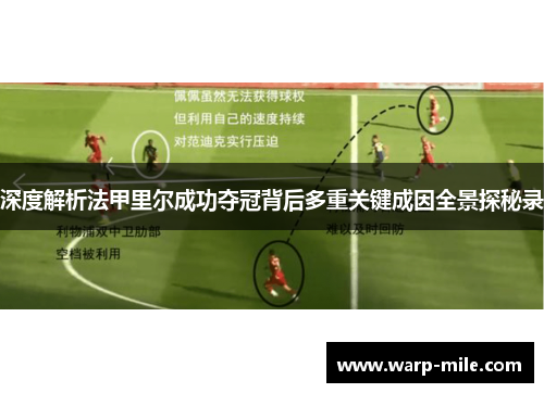 深度解析法甲里尔成功夺冠背后多重关键成因全景探秘录