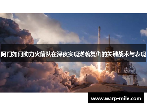 阿门如何助力火箭队在深夜实现逆袭复仇的关键战术与表现