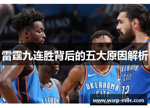 雷霆九连胜背后的五大原因解析 雷霆九连胜背后的五大原因解析