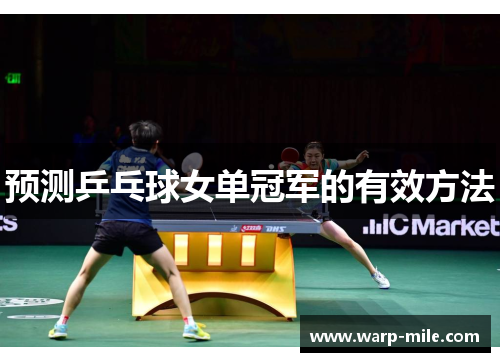 预测乒乓球女单冠军的有效方法