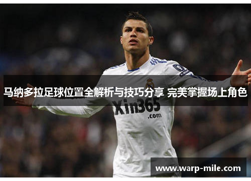 马纳多拉足球位置全解析与技巧分享 完美掌握场上角色 马纳多拉足球位置全解析与技巧分享 完美掌握场上角色