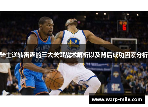 骑士逆转雷霆的三大关键战术解析以及背后成功因素分析