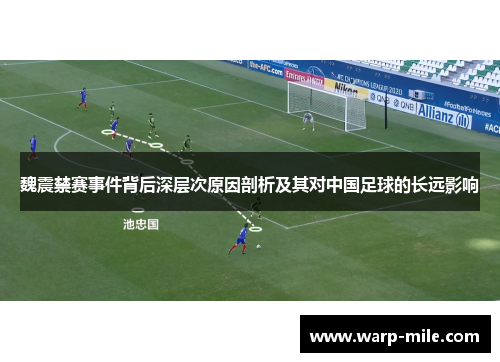 魏震禁赛事件背后深层次原因剖析及其对中国足球的长远影响 魏震禁赛事件背后深层次原因剖析及其对中国足球的长远影响