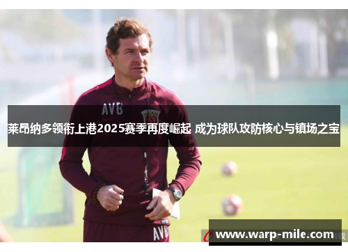 莱昂纳多领衔上港2025赛季再度崛起 成为球队攻防核心与镇场之宝
