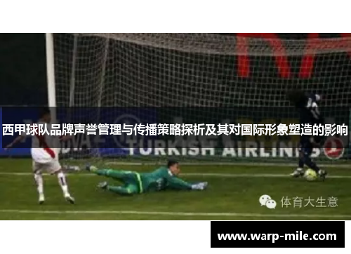 西甲球队品牌声誉管理与传播策略探析及其对国际形象塑造的影响 西甲球队品牌声誉管理与传播策略探析及其对国际形象塑造的影响