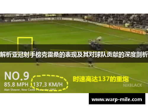 解析亚冠射手榜克雷桑的表现及其对球队贡献的深度剖析