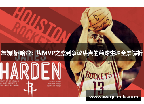 詹姆斯·哈登：从MVP之路到争议焦点的篮球生涯全景解析