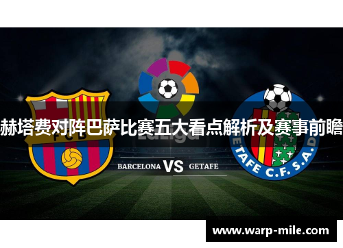 赫塔费对阵巴萨比赛五大看点解析及赛事前瞻 赫塔费对阵巴萨比赛五大看点解析及赛事前瞻