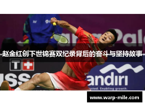 赵金红创下世锦赛双纪录背后的奋斗与坚持故事 赵金红创下世锦赛双纪录背后的奋斗与坚持故事