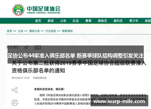 足协公布44家准入俱乐部名单 新赛季球队结构调整引发关注 足协公布44家准入俱乐部名单 新赛季球队结构调整引发关注