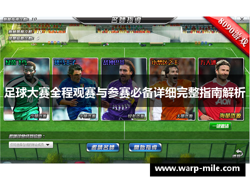 足球大赛全程观赛与参赛必备详细完整指南解析 足球大赛全程观赛与参赛必备详细完整指南解析