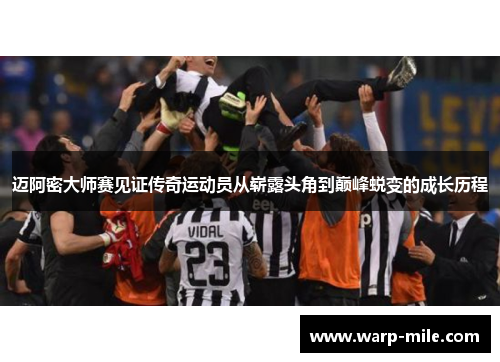 迈阿密大师赛见证传奇运动员从崭露头角到巅峰蜕变的成长历程 迈阿密大师赛见证传奇运动员从崭露头角到巅峰蜕变的成长历程