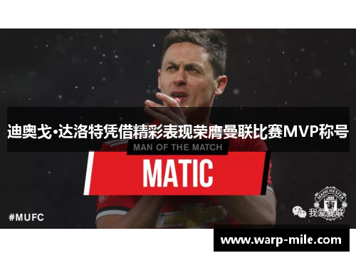 迪奥戈·达洛特凭借精彩表现荣膺曼联比赛MVP称号