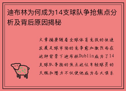 迪布林为何成为14支球队争抢焦点分析及背后原因揭秘 迪布林为何成为14支球队争抢焦点分析及背后原因揭秘