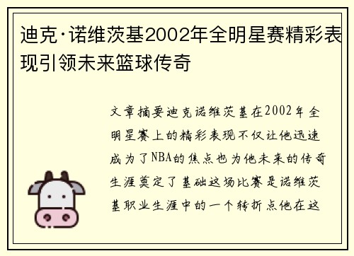 迪克·诺维茨基2002年全明星赛精彩表现引领未来篮球传奇