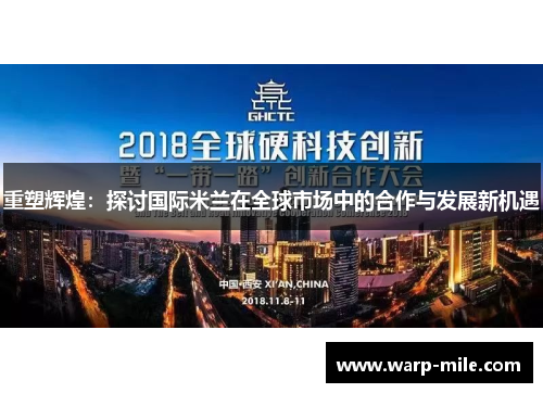 重塑辉煌:探讨国际米兰在全球市场中的合作与发展新机遇 重塑辉煌:探讨国际米兰在全球市场中的合作与发展新机遇