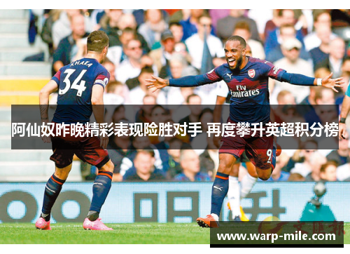 阿仙奴昨晚精彩表现险胜对手 再度攀升英超积分榜