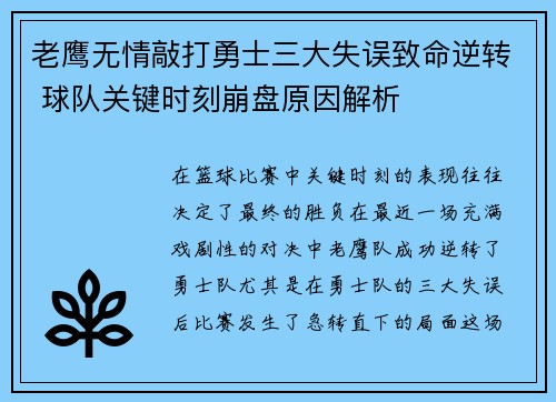老鹰无情敲打勇士三大失误致命逆转 球队关键时刻崩盘原因解析