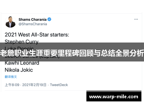 老詹职业生涯重要里程碑回顾与总结全景分析