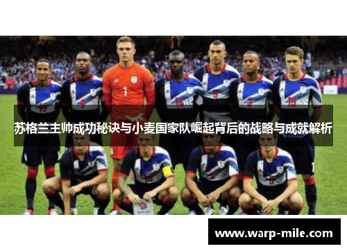苏格兰主帅成功秘诀与小麦国家队崛起背后的战略与成就解析