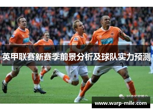 英甲联赛新赛季前景分析及球队实力预测 英甲联赛新赛季前景分析及球队实力预测