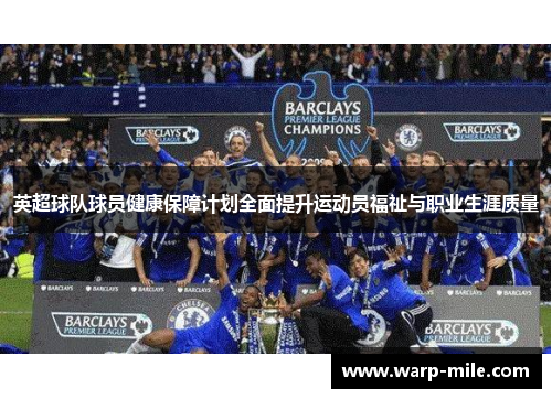 英超球队球员健康保障计划全面提升运动员福祉与职业生涯质量