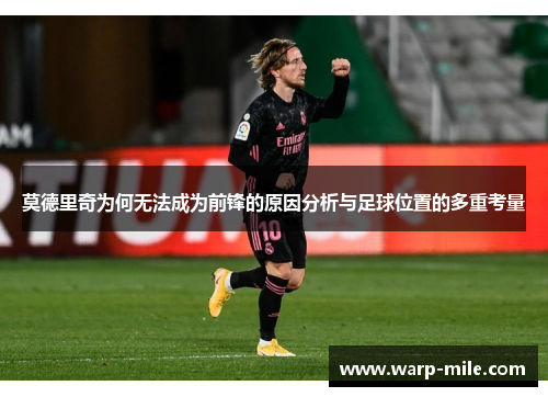 莫德里奇为何无法成为前锋的原因分析与足球位置的多重考量