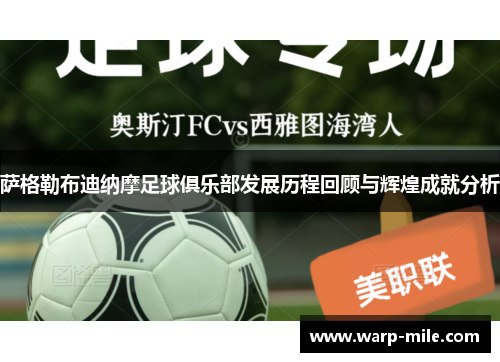 萨格勒布迪纳摩足球俱乐部发展历程回顾与辉煌成就分析 萨格勒布迪纳摩足球俱乐部发展历程回顾与辉煌成就分析