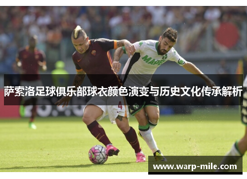 萨索洛足球俱乐部球衣颜色演变与历史文化传承解析
