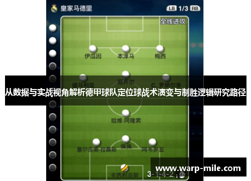 从数据与实战视角解析德甲球队定位球战术演变与制胜逻辑研究路径